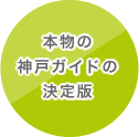 本物の神戸ガイドの決定版