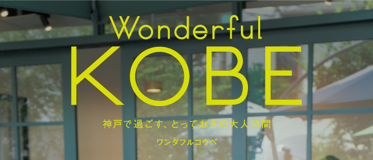 神戸で過ごす、とっておきの大人時間 ワンダフルコウベ ワンダフルコウベは創刊以来、地元発の神戸ガイドとして、つねに支持を得てきました。