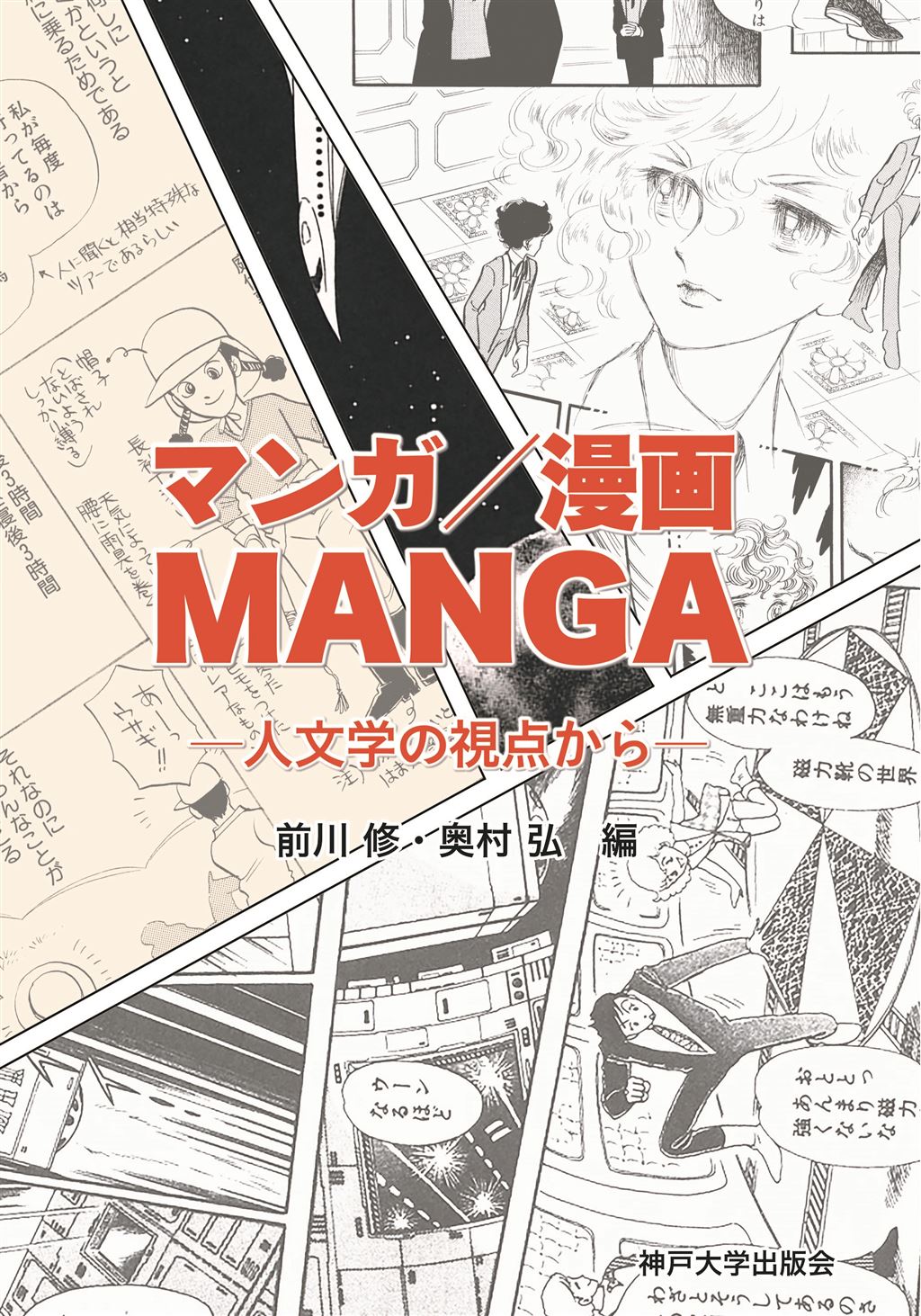 マンガ 漫画 Manga 神戸新聞総合出版センター