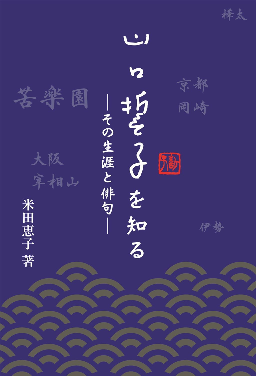 山口誓子を知る―その生涯と俳句―｜神戸新聞総合出版センター