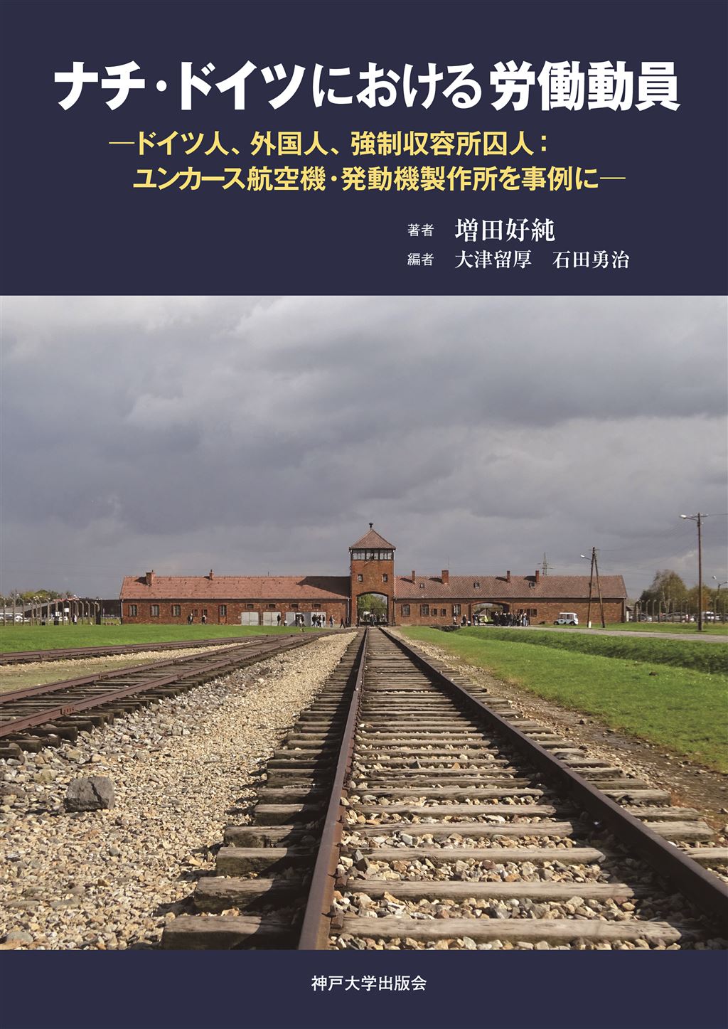 ナチ・ドイツにおける労働動員 ―ドイツ人、外国人、強制収容所囚人：ユンカース航空機・発動機製作所を事例に―｜神戸新聞総合出版センター