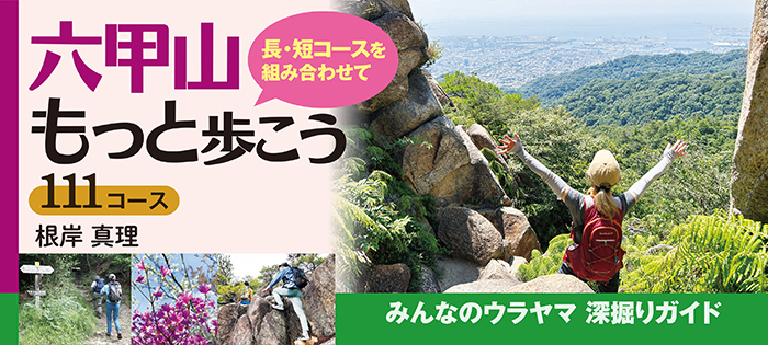 六甲山  もっと歩こう111コース